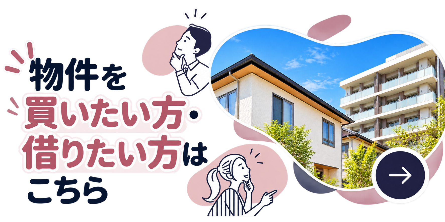 物件を借りたい方・買いたい方はこちら