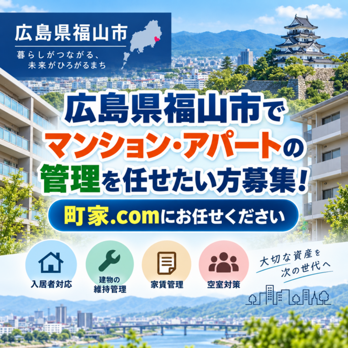 広島県福山市でマンション・アパートの管理を任せたい方募集！町家.comにお任せください