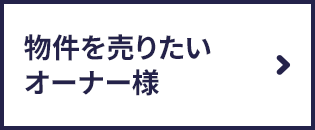 物件を売りたいオーナー様