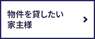 物件を貸したい家主様
