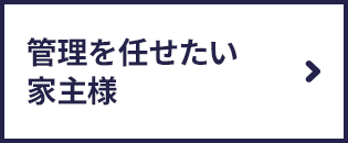 管理を任せたい家主様