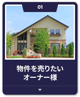 物件を売りたいオーナー様