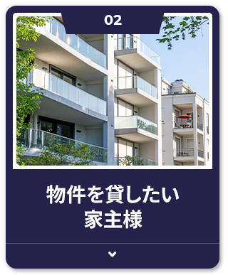 物件を貸したい家主様