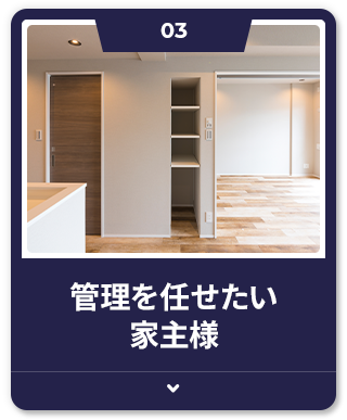 管理を任せたい家主様